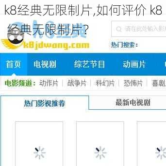 k8经典无限制片,如何评价 k8 经典无限制片？