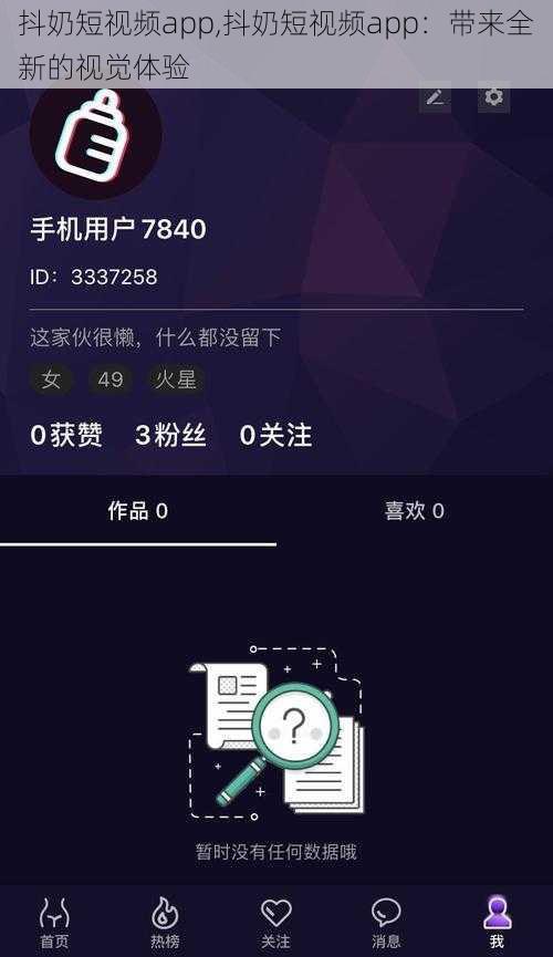 抖奶短视频app,抖奶短视频app：带来全新的视觉体验