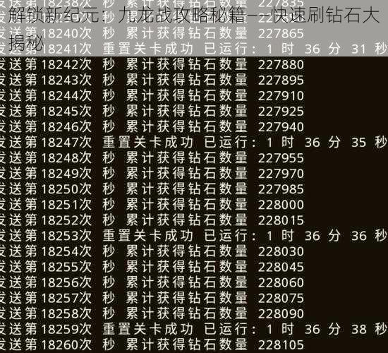 解锁新纪元：九龙战攻略秘籍——快速刷钻石大揭秘