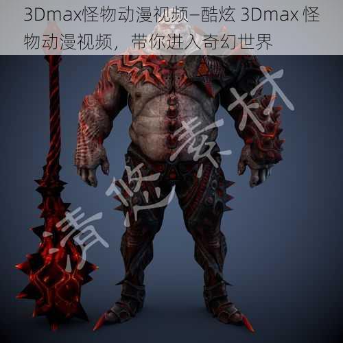 3Dmax怪物动漫视频—酷炫 3Dmax 怪物动漫视频，带你进入奇幻世界