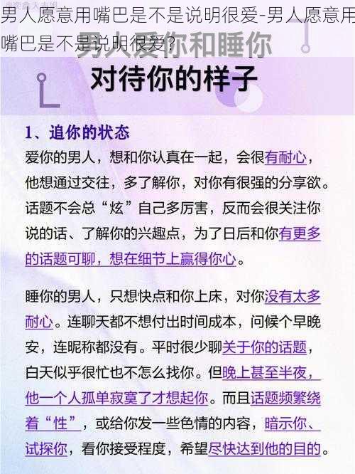 男人愿意用嘴巴是不是说明很爱-男人愿意用嘴巴是不是说明很爱？