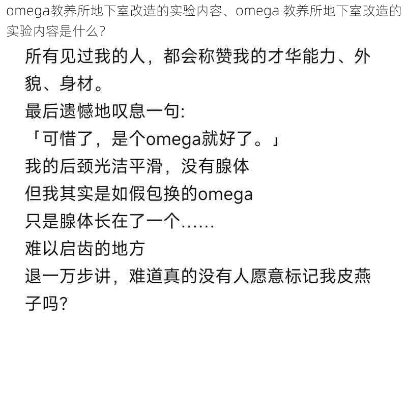 omega教养所地下室改造的实验内容、omega 教养所地下室改造的实验内容是什么？