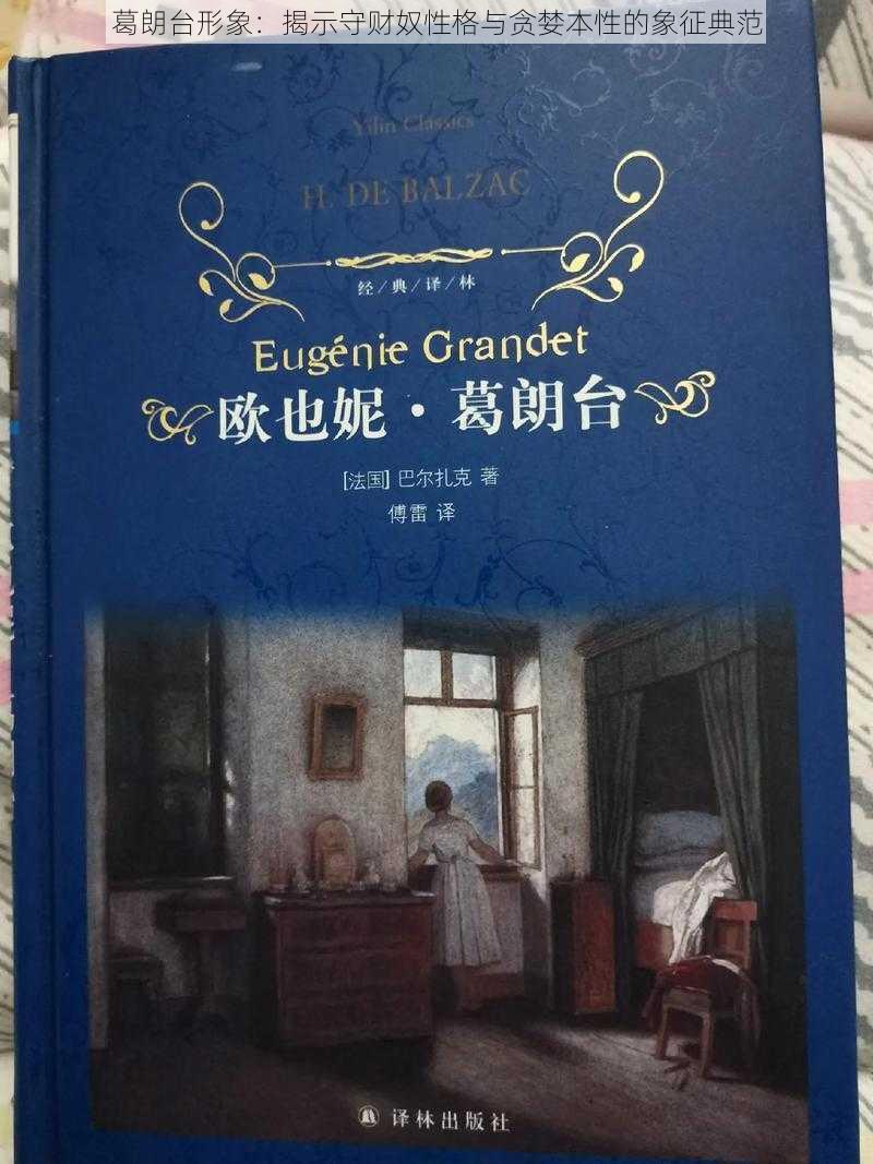 葛朗台形象：揭示守财奴性格与贪婪本性的象征典范