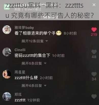 zzztttsu黑料—黑料：zzztttsu 究竟有哪些不可告人的秘密？