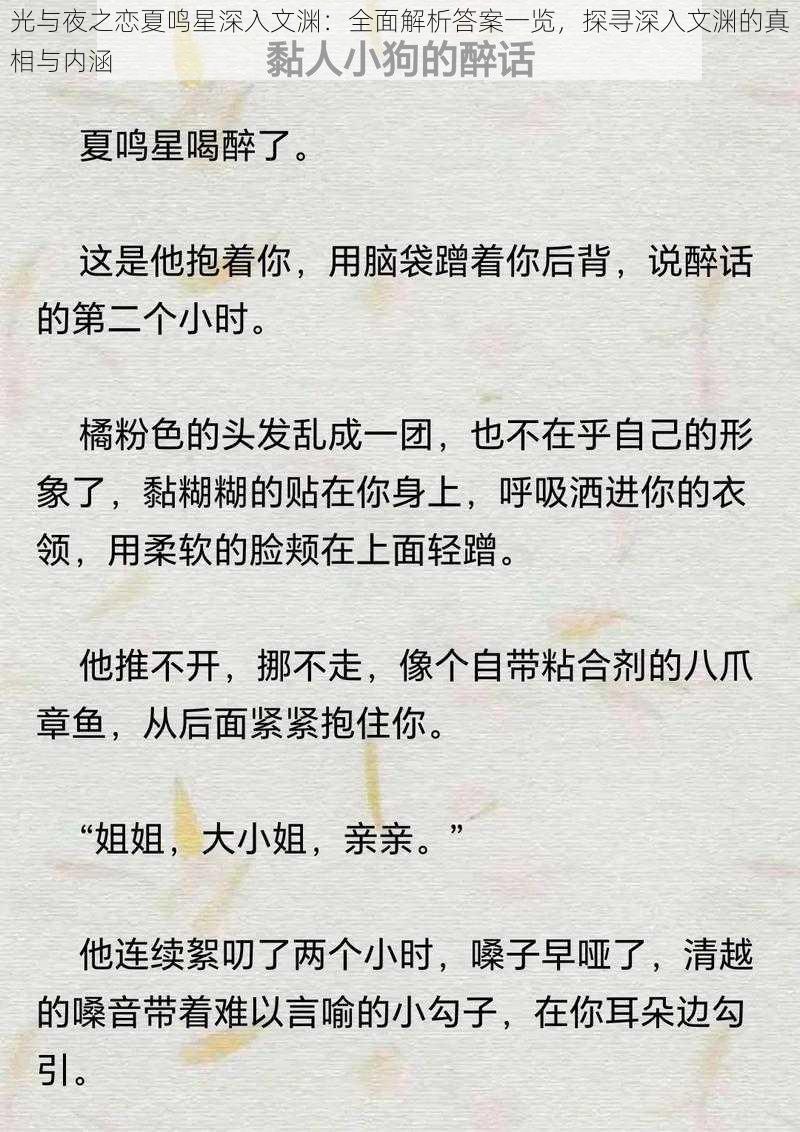 光与夜之恋夏鸣星深入文渊：全面解析答案一览，探寻深入文渊的真相与内涵