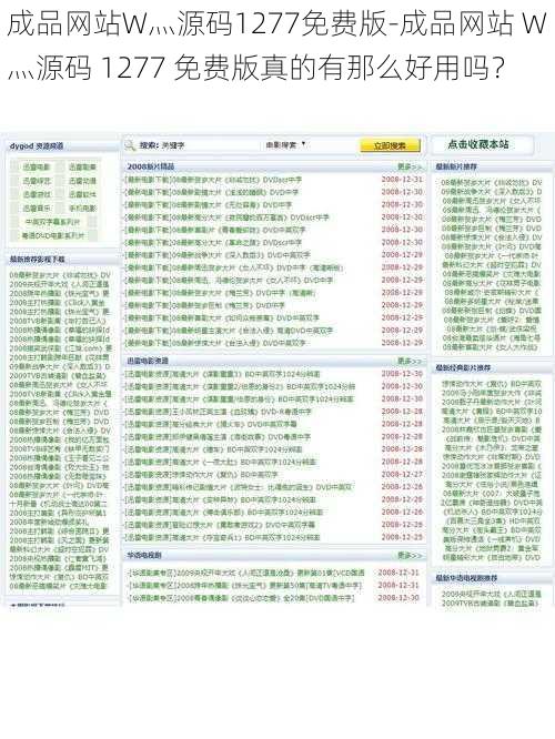 成品网站W灬源码1277免费版-成品网站 W灬源码 1277 免费版真的有那么好用吗？