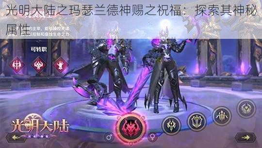 光明大陆之玛瑟兰德神赐之祝福：探索其神秘属性