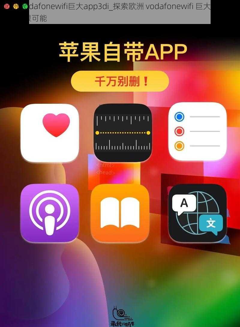 欧洲vodafonewifi巨大app3di_探索欧洲 vodafonewifi 巨大 app3di 的无限可能