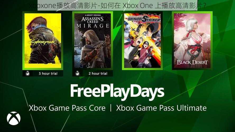 xboxone播放高清影片-如何在 Xbox One 上播放高清影片？