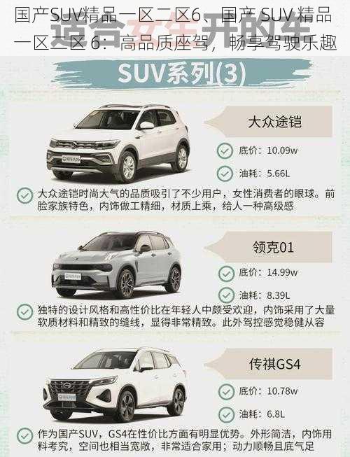 国产SUV精品一区二区6、国产 SUV 精品一区二区 6：高品质座驾，畅享驾驶乐趣