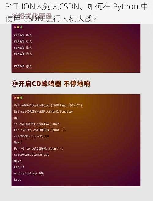 PYTHON人狗大CSDN、如何在 Python 中使用 CSDN 进行人机大战？