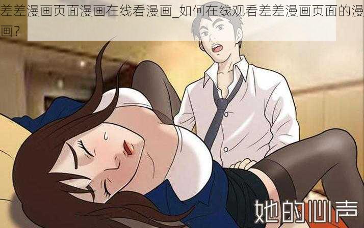 差差漫画页面漫画在线看漫画_如何在线观看差差漫画页面的漫画？