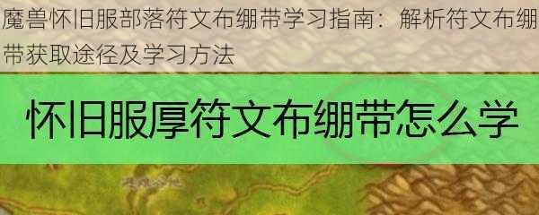 魔兽怀旧服部落符文布绷带学习指南：解析符文布绷带获取途径及学习方法