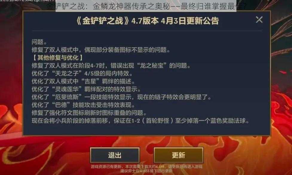 金铲铲之战：金鳞龙神器传承之奥秘——最终归谁掌握最佳？