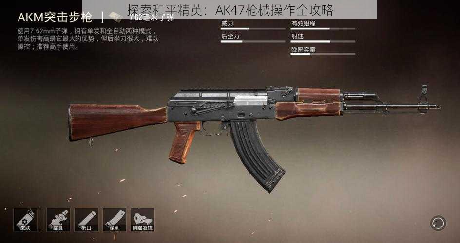 探索和平精英：AK47枪械操作全攻略