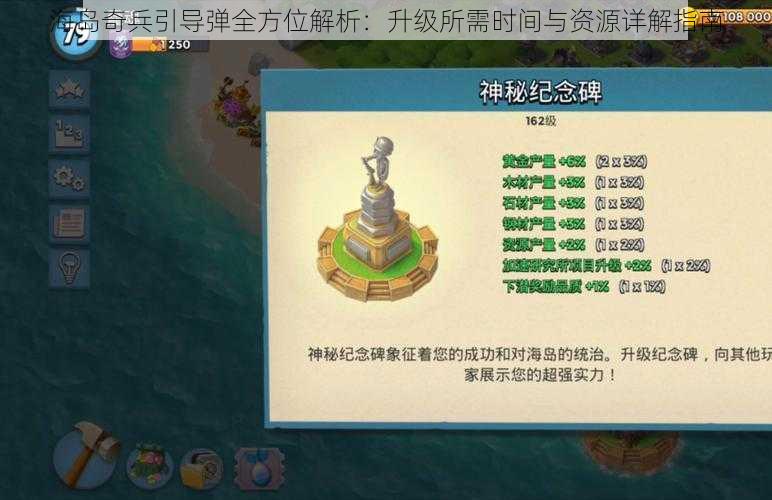 海岛奇兵引导弹全方位解析：升级所需时间与资源详解指南