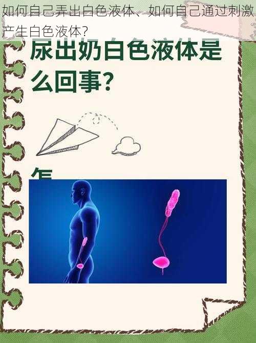 如何自己弄出白色液体、如何自己通过刺激产生白色液体？