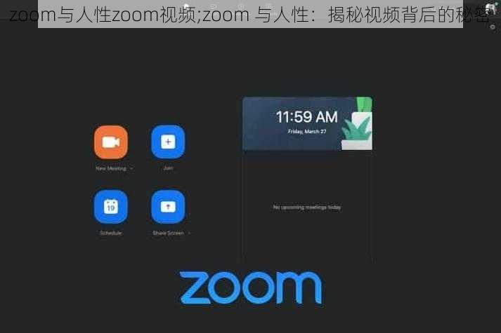 zoom与人性zoom视频;zoom 与人性：揭秘视频背后的秘密