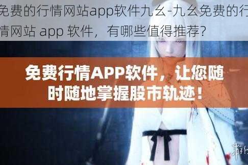 免费的行情网站app软件九幺-九幺免费的行情网站 app 软件，有哪些值得推荐？