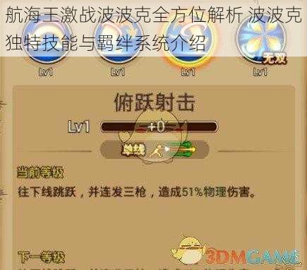 航海王激战波波克全方位解析 波波克独特技能与羁绊系统介绍