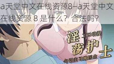 а天堂中文在线资源8—а天堂中文在线资源 8 是什么？合法吗？