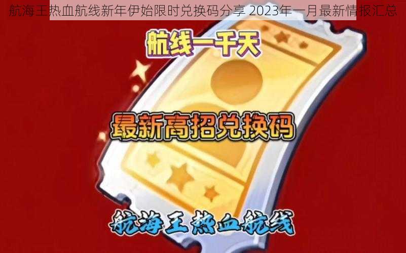 航海王热血航线新年伊始限时兑换码分享 2023年一月最新情报汇总