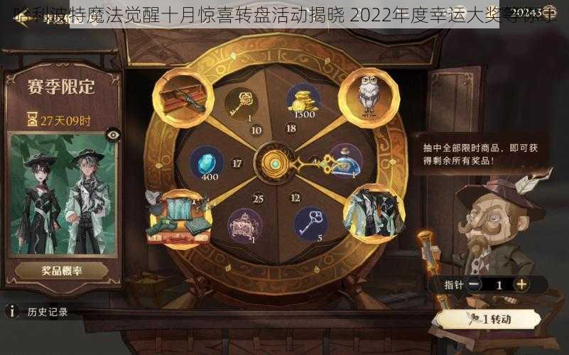 哈利波特魔法觉醒十月惊喜转盘活动揭晓 2022年度幸运大奖等你拿