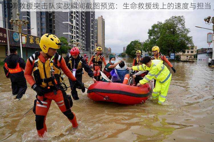 英勇救援突击队实战瞬间截图预览：生命救援线上的速度与担当