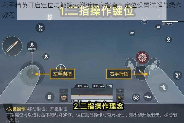 和平精英开启定位功能探索附近玩家指南：定位设置详解与操作教程