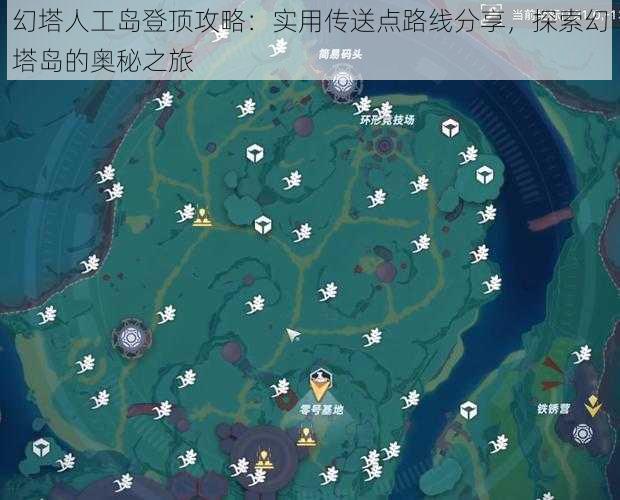 幻塔人工岛登顶攻略：实用传送点路线分享，探索幻塔岛的奥秘之旅