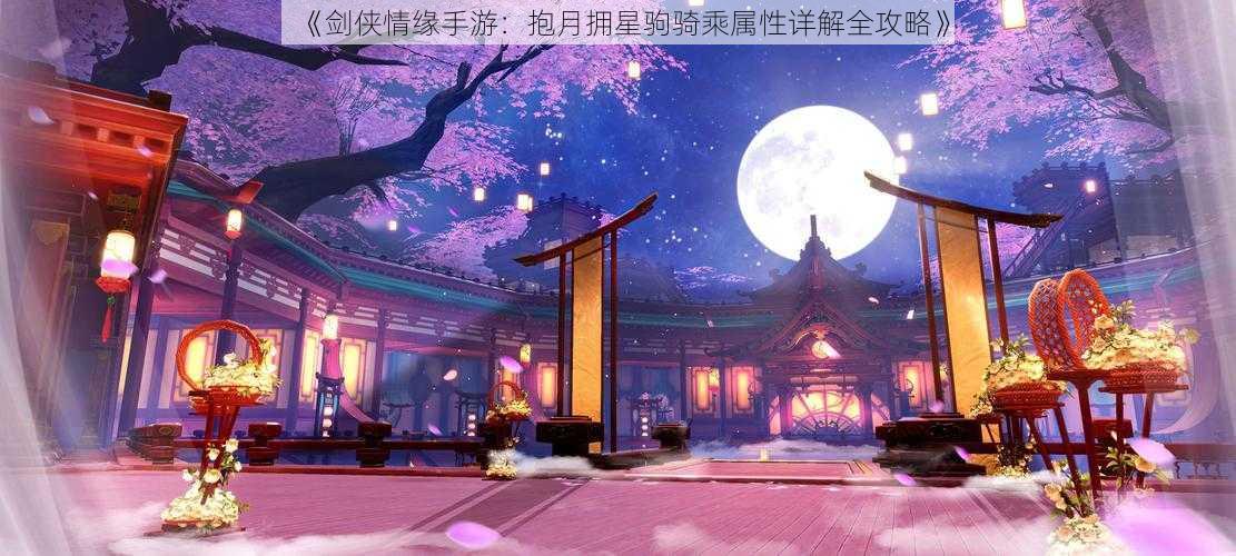 《剑侠情缘手游：抱月拥星驹骑乘属性详解全攻略》