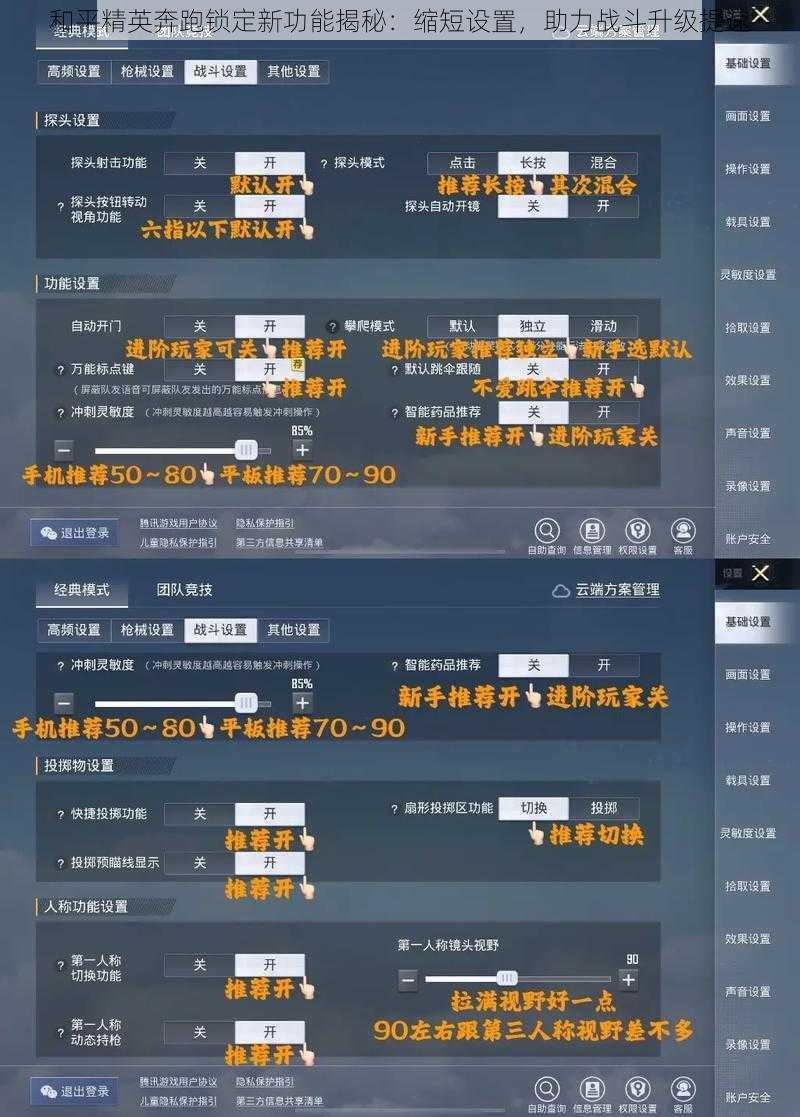 和平精英奔跑锁定新功能揭秘：缩短设置，助力战斗升级提速