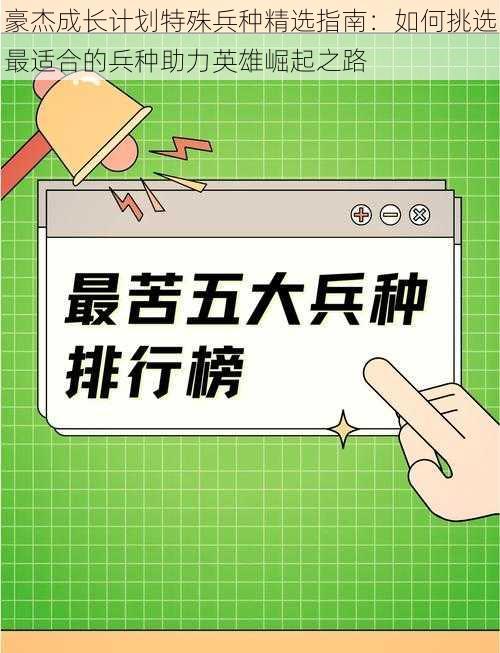 豪杰成长计划特殊兵种精选指南：如何挑选最适合的兵种助力英雄崛起之路