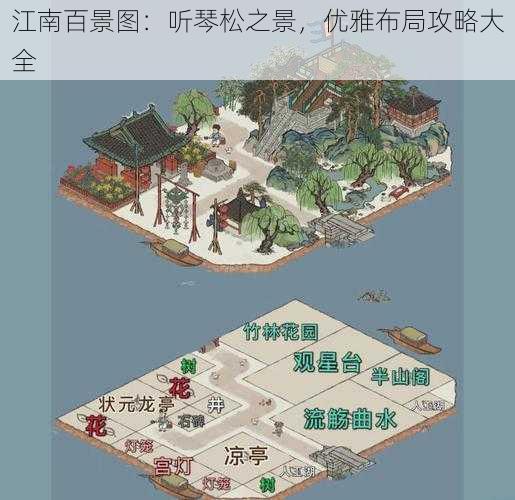 江南百景图：听琴松之景，优雅布局攻略大全