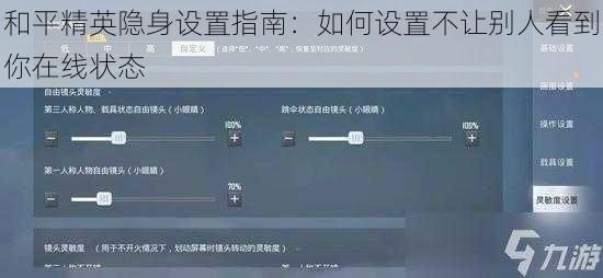 和平精英隐身设置指南：如何设置不让别人看到你在线状态