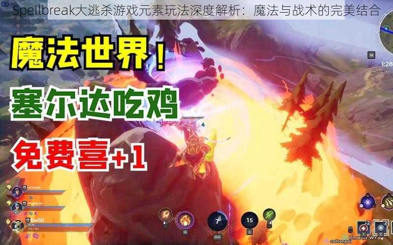 Spellbreak大逃杀游戏元素玩法深度解析：魔法与战术的完美结合