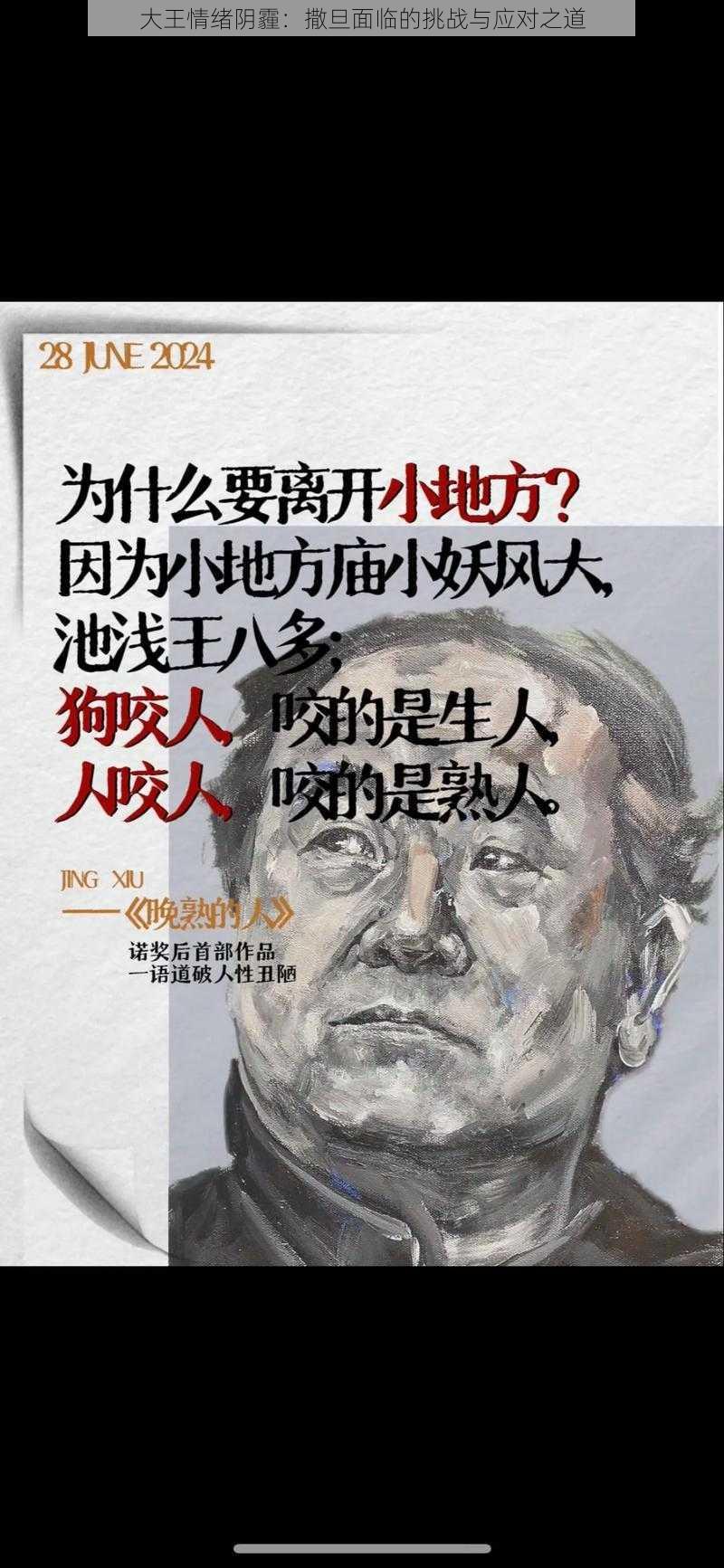 大王情绪阴霾：撒旦面临的挑战与应对之道