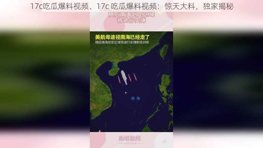 17c吃瓜爆料视频、17c 吃瓜爆料视频：惊天大料，独家揭秘