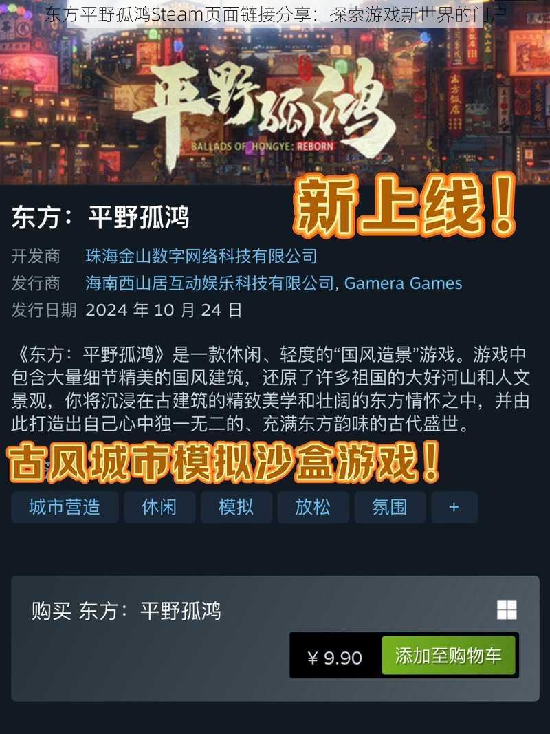 东方平野孤鸿Steam页面链接分享：探索游戏新世界的门户