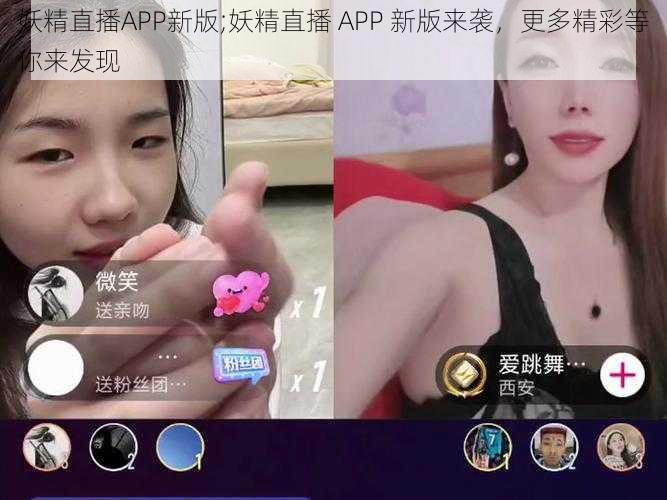 妖精直播APP新版;妖精直播 APP 新版来袭，更多精彩等你来发现