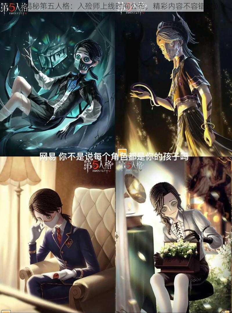 《揭秘第五人格：入殓师上线时间公布，精彩内容不容错过》