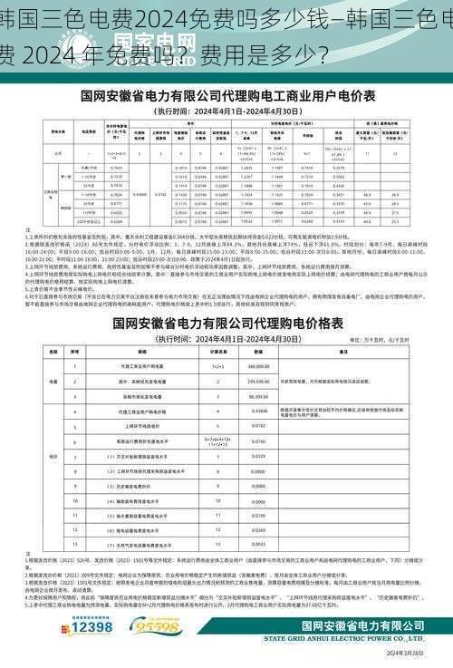 韩国三色电费2024免费吗多少钱—韩国三色电费 2024 年免费吗？费用是多少？