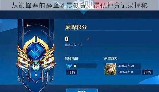 从巅峰赛的巅峰到最低分：最低掉分记录揭秘