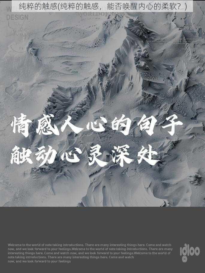 纯粹的触感(纯粹的触感，能否唤醒内心的柔软？)