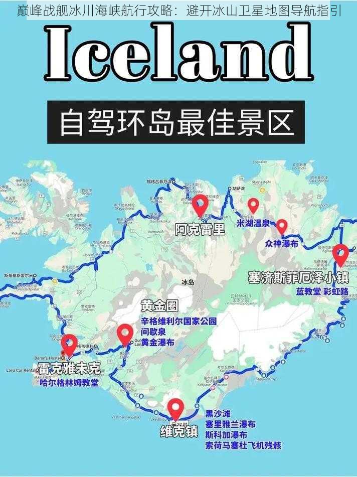 巅峰战舰冰川海峡航行攻略：避开冰山卫星地图导航指引