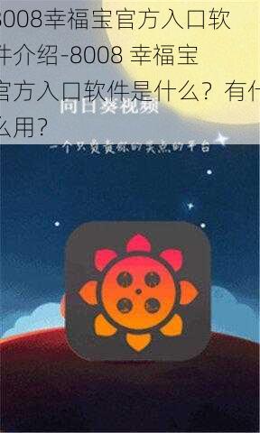 8008幸福宝官方入口软件介绍-8008 幸福宝官方入口软件是什么？有什么用？