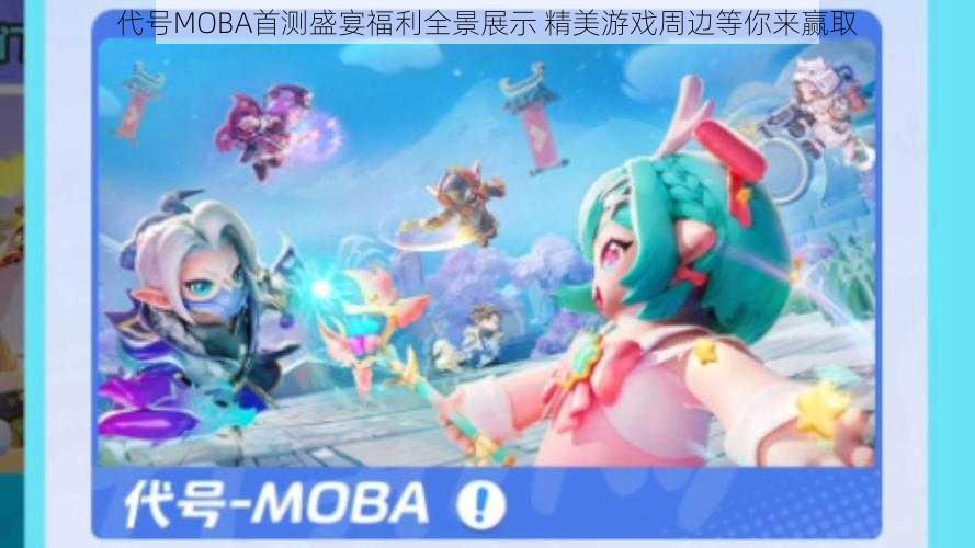 代号MOBA首测盛宴福利全景展示 精美游戏周边等你来赢取