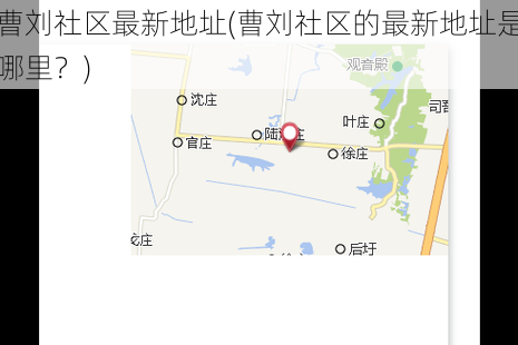 曹刘社区最新地址(曹刘社区的最新地址是哪里？)