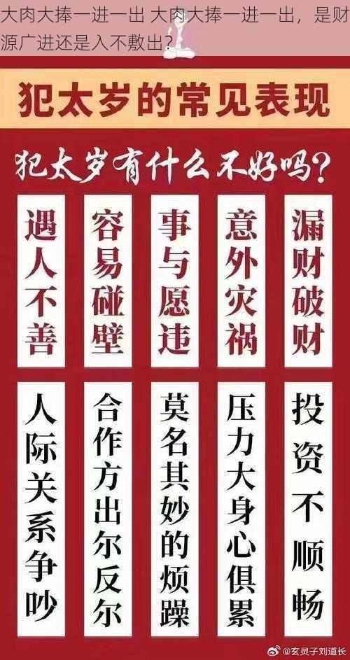 大肉大捧一进一出 大肉大捧一进一出，是财源广进还是入不敷出？