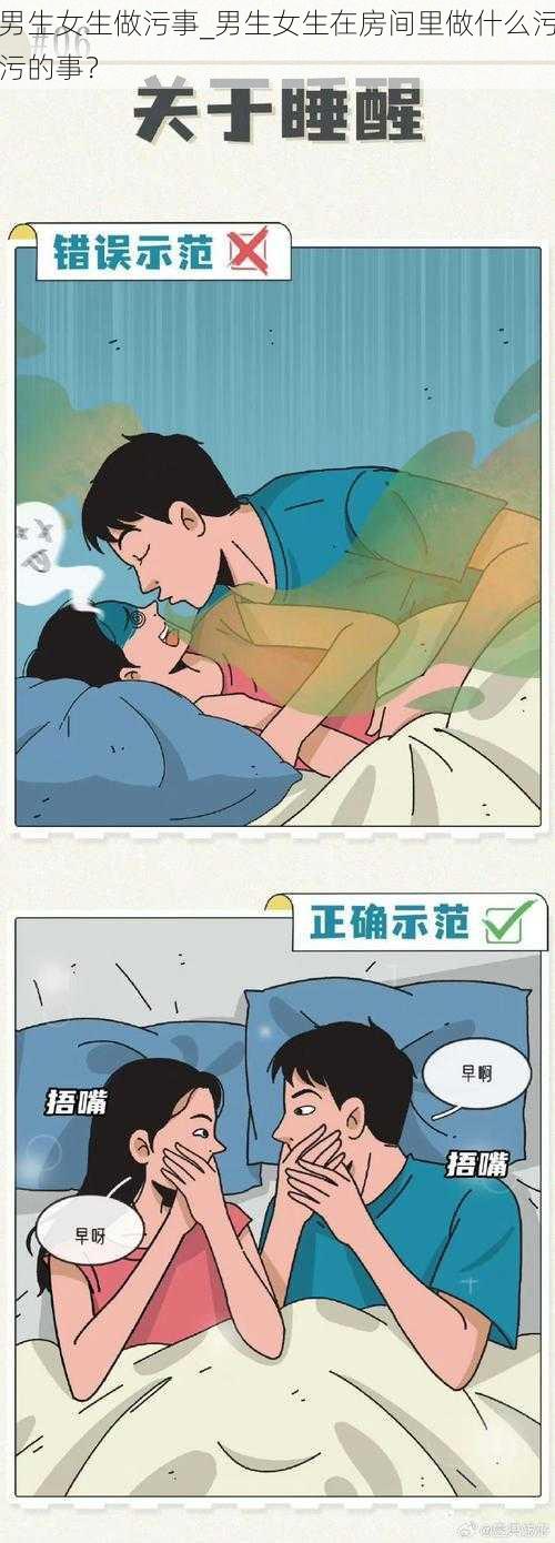 男生女生做污事_男生女生在房间里做什么污污的事？